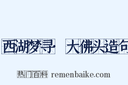 西湖梦寻·大佛头造句是什么意思的图片
